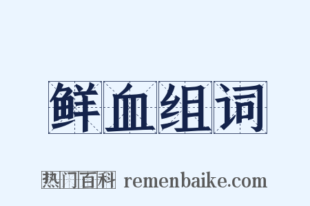 鲜血组词是什么意思的图片